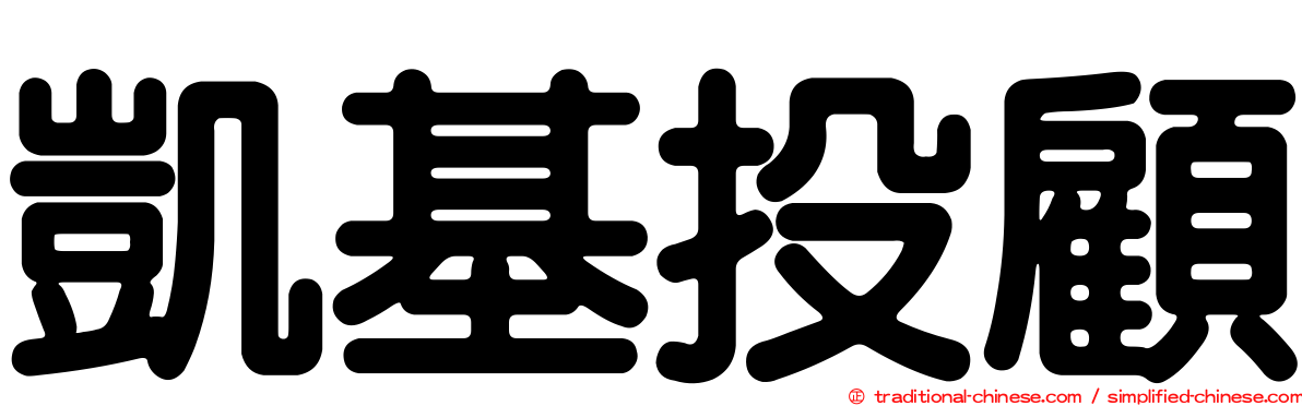 凱基投顧