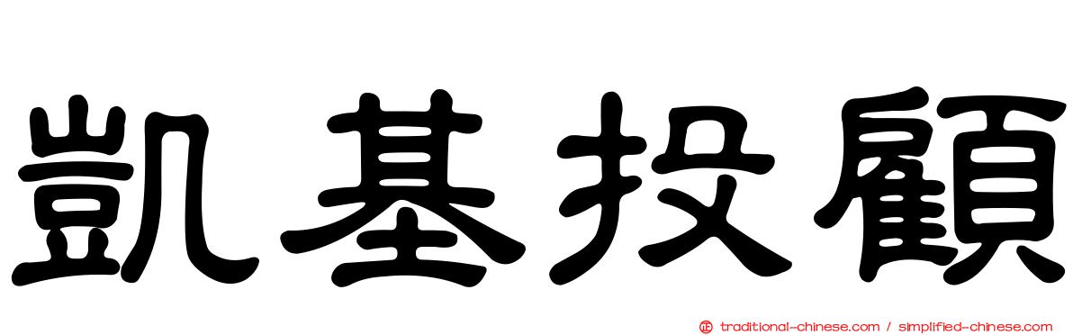 凱基投顧