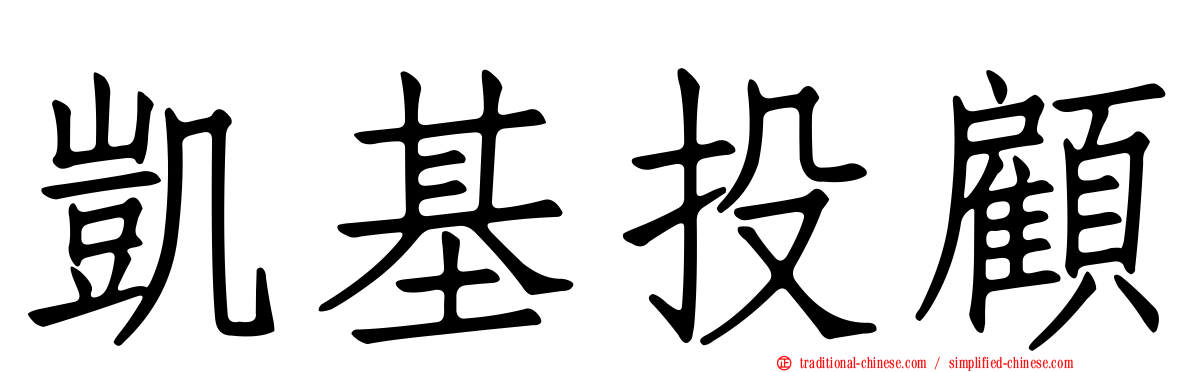 凱基投顧
