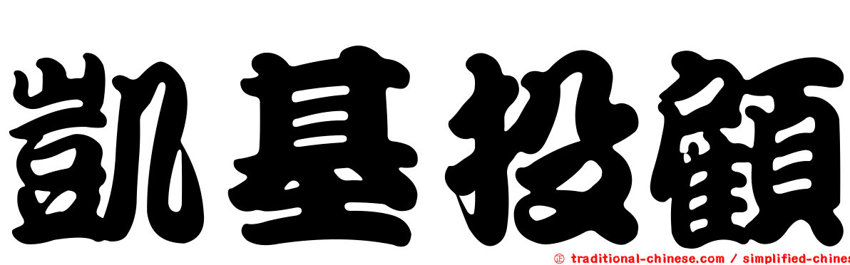 凱基投顧