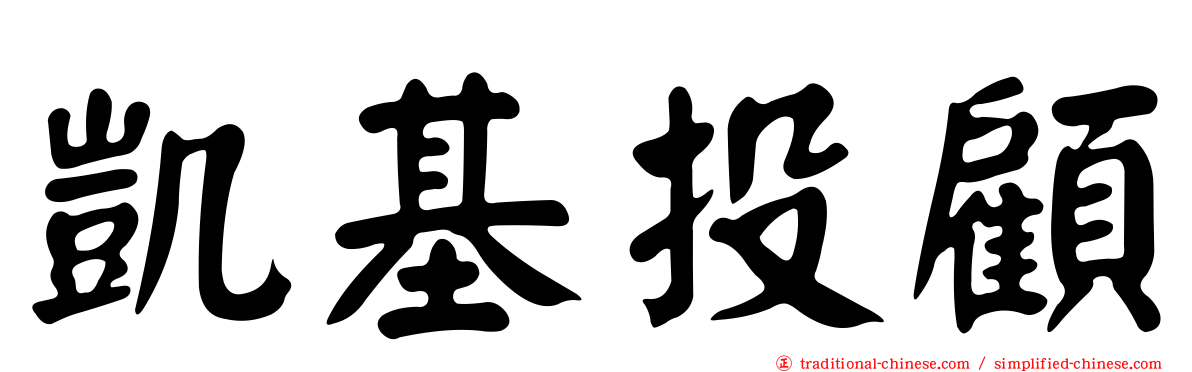 凱基投顧