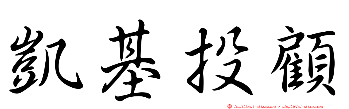 凱基投顧