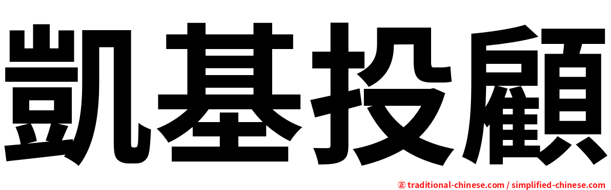 凱基投顧