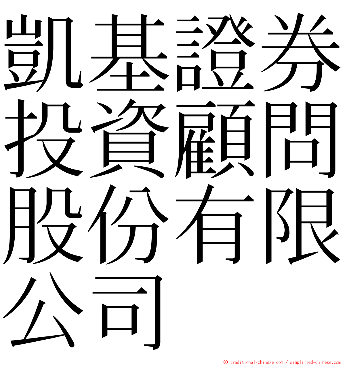 凱基證券投資顧問股份有限公司 ming font