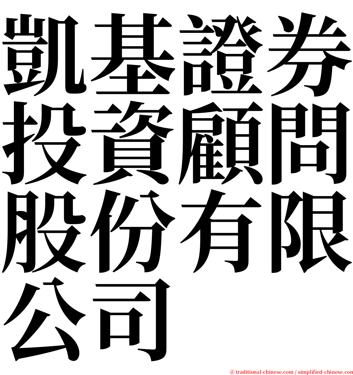凱基證券投資顧問股份有限公司 serif font
