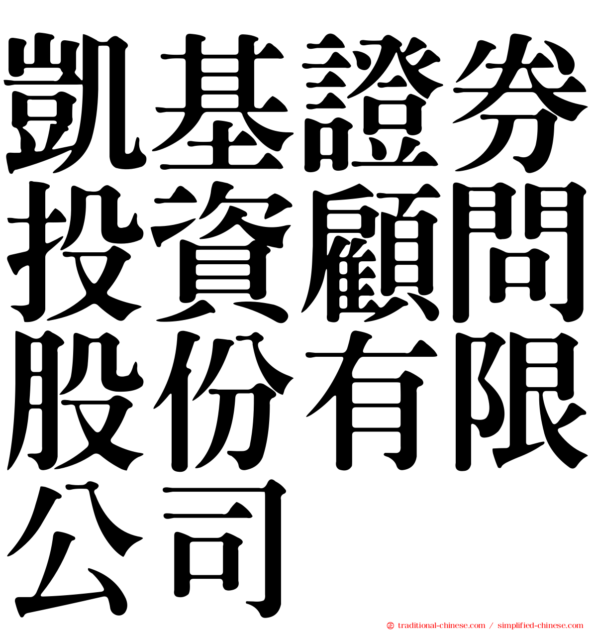 凱基證券投資顧問股份有限公司