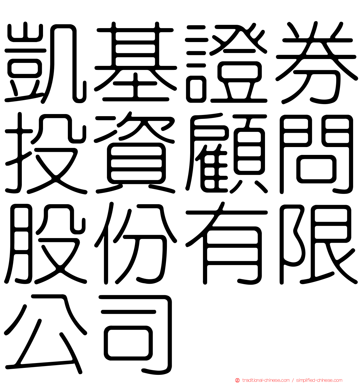 凱基證券投資顧問股份有限公司