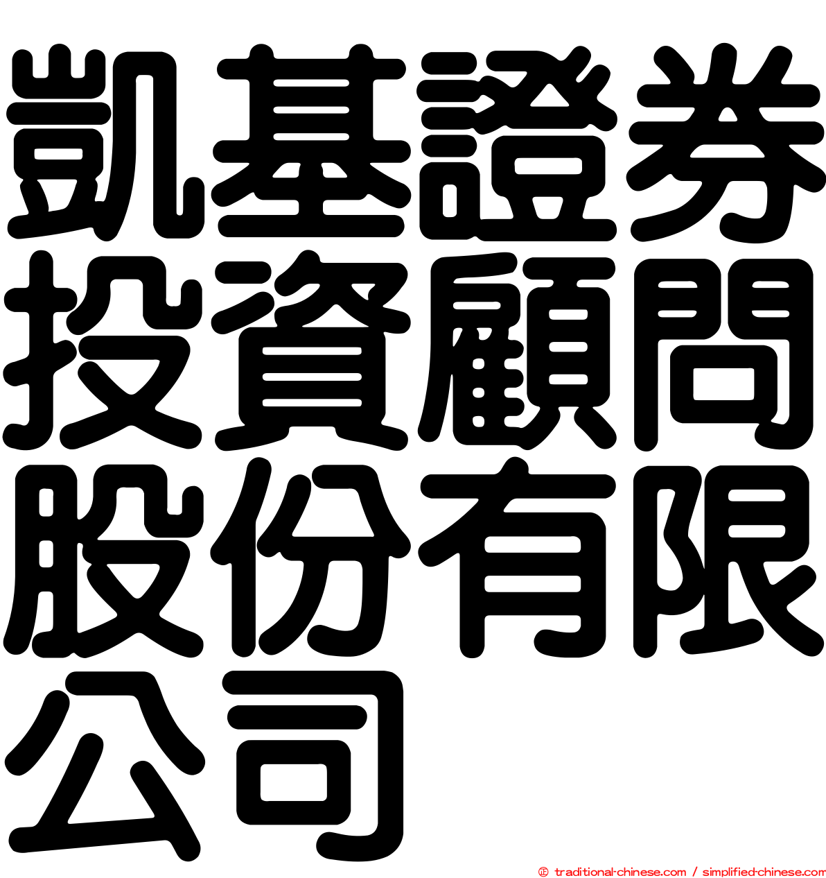 凱基證券投資顧問股份有限公司