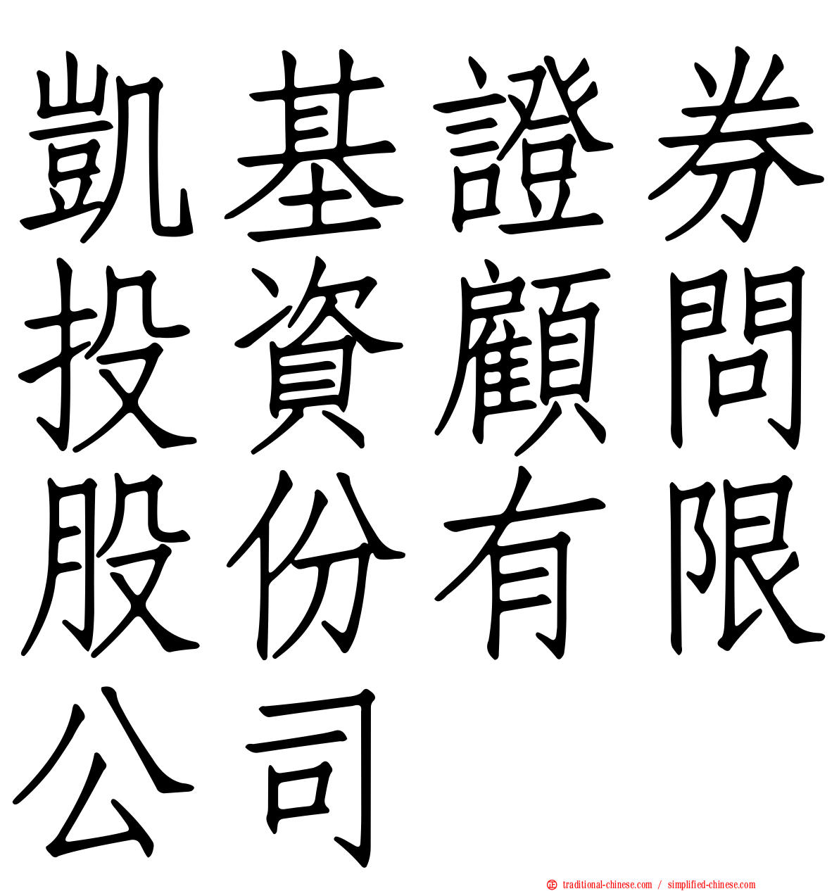 凱基證券投資顧問股份有限公司