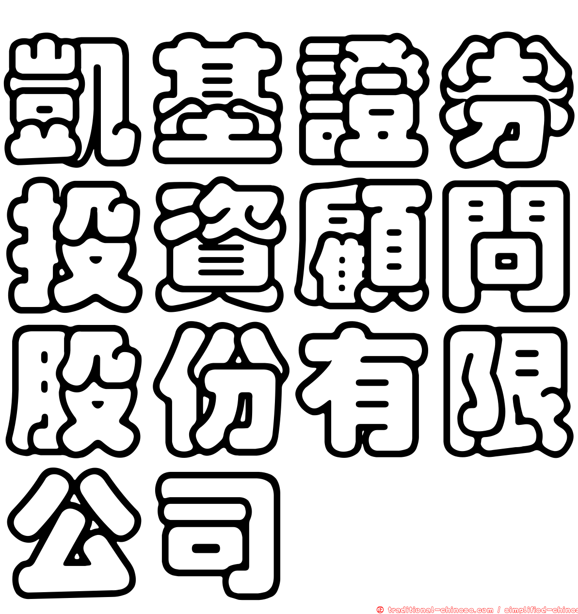 凱基證券投資顧問股份有限公司