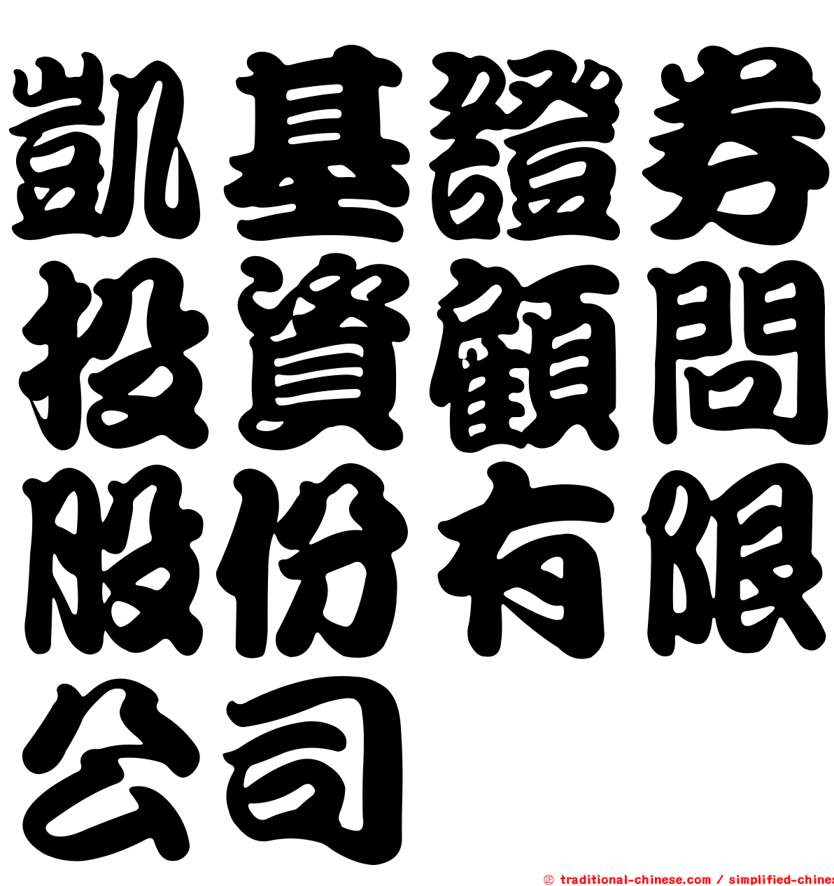 凱基證券投資顧問股份有限公司