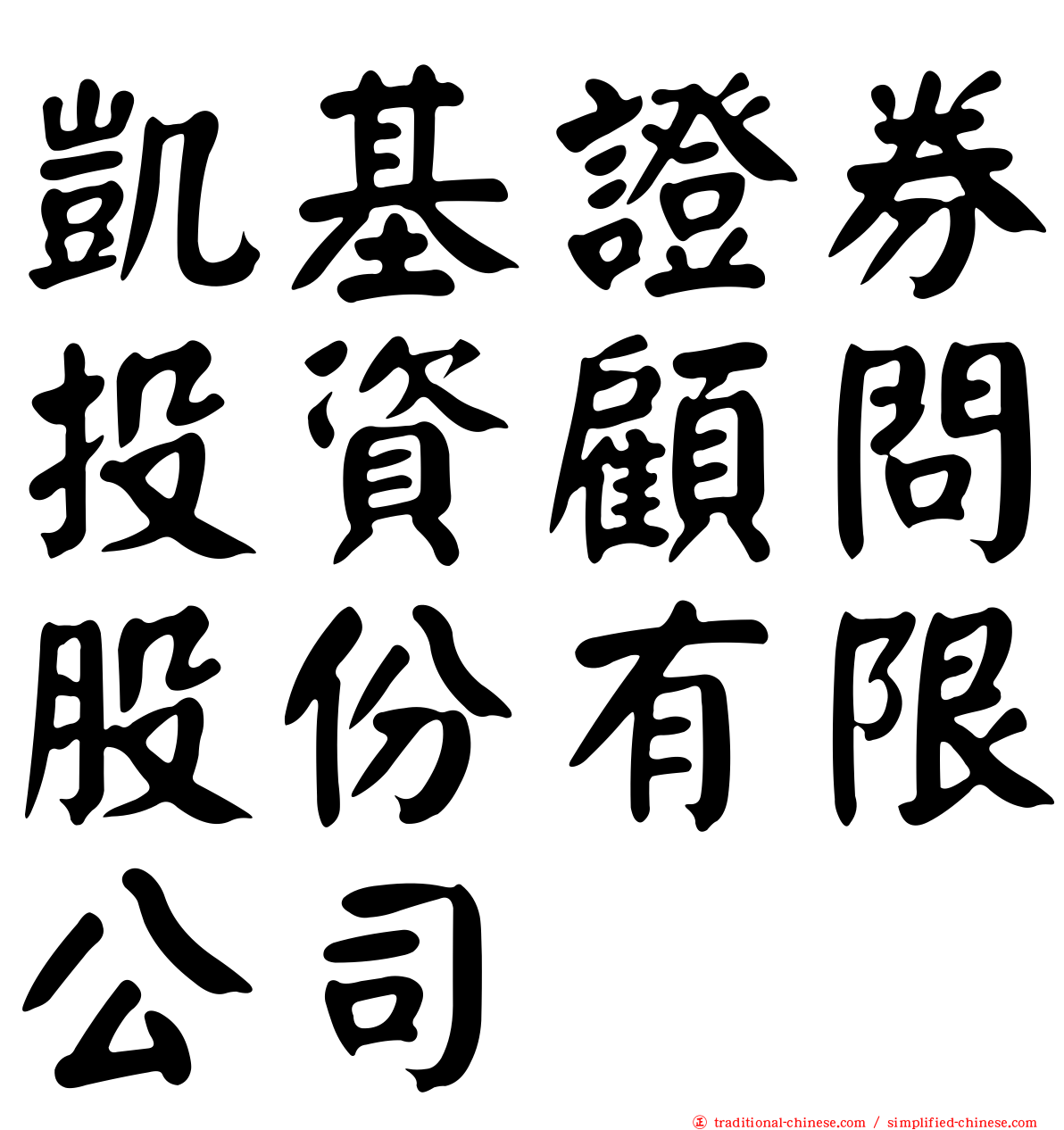 凱基證券投資顧問股份有限公司