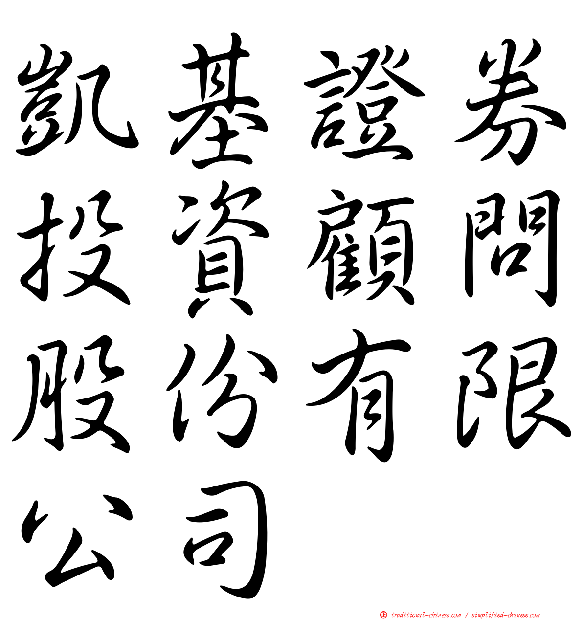 凱基證券投資顧問股份有限公司