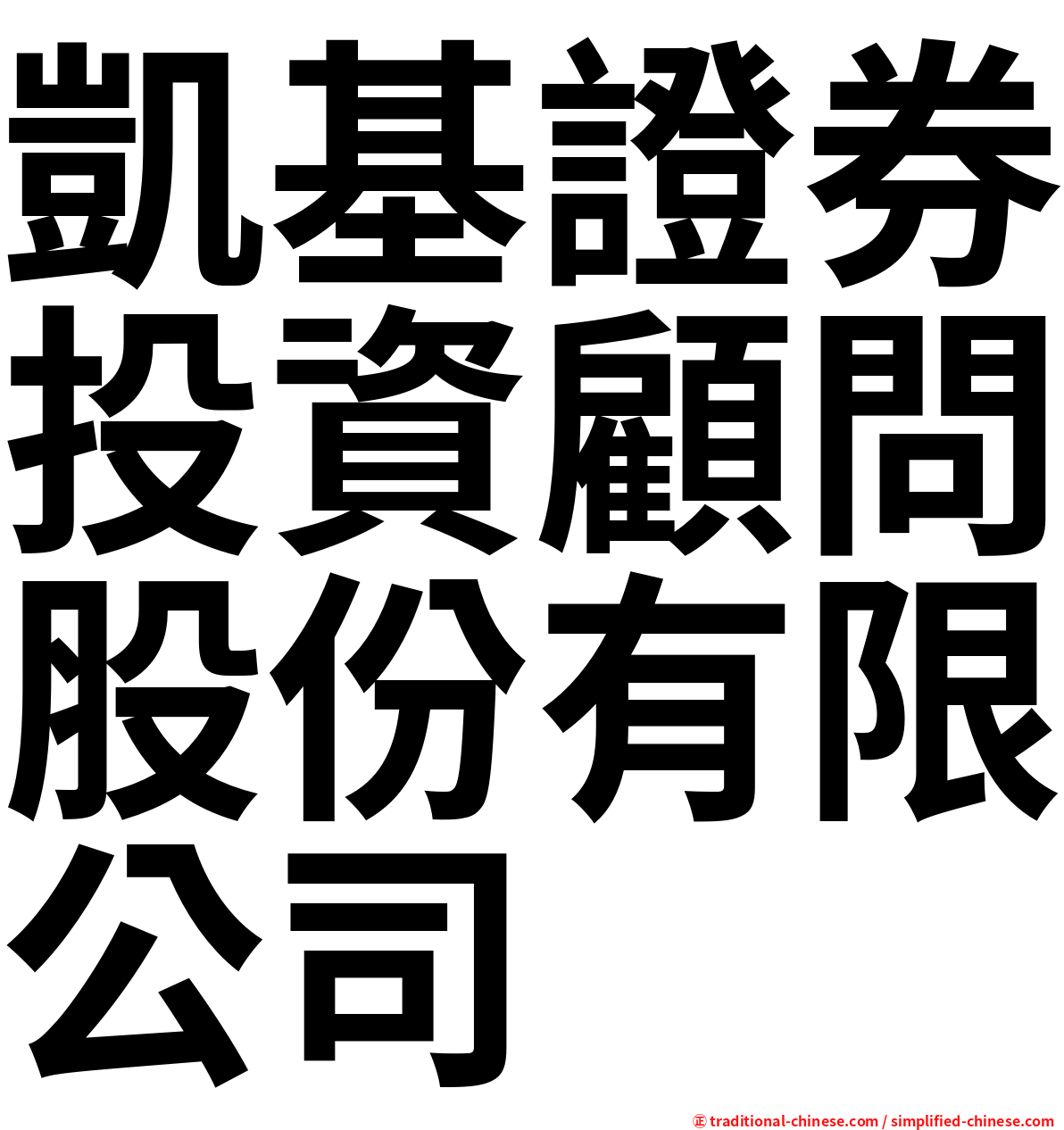 凱基證券投資顧問股份有限公司