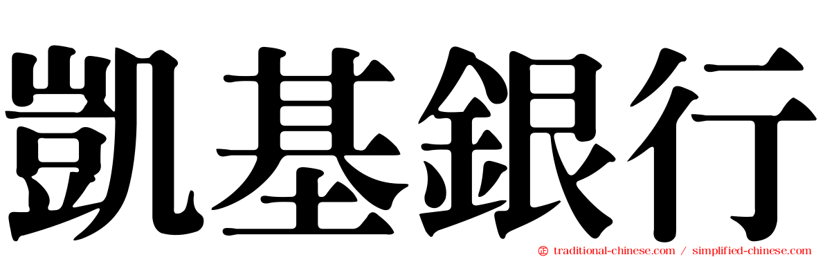 凱基銀行