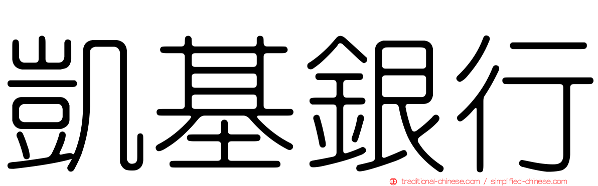 凱基銀行