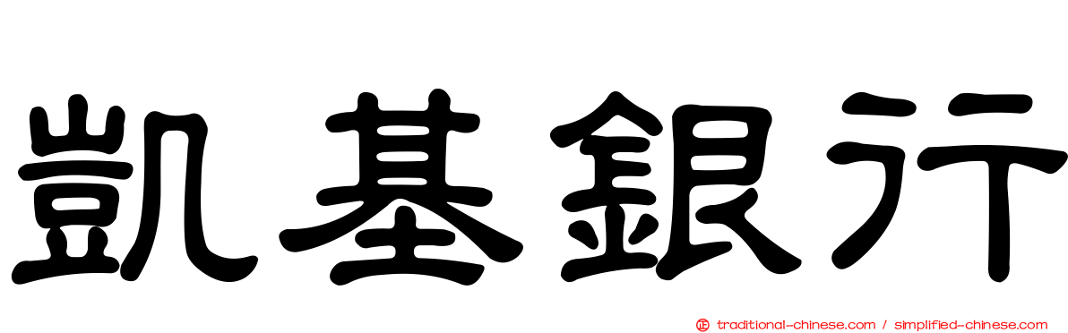 凱基銀行