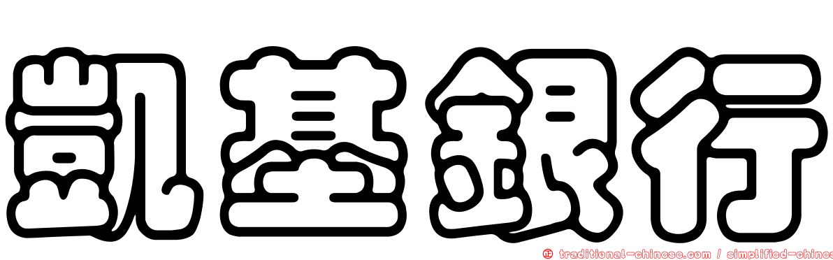 凱基銀行