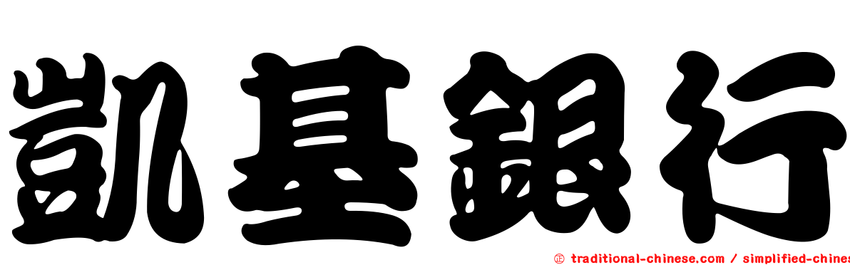 凱基銀行