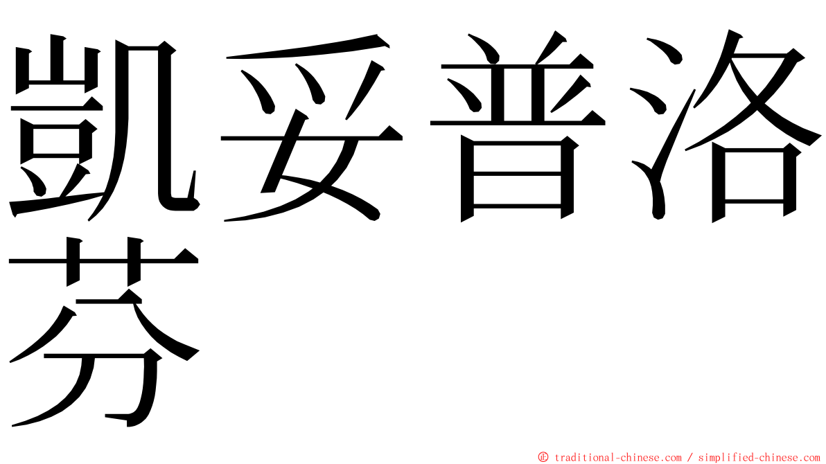 凱妥普洛芬 ming font