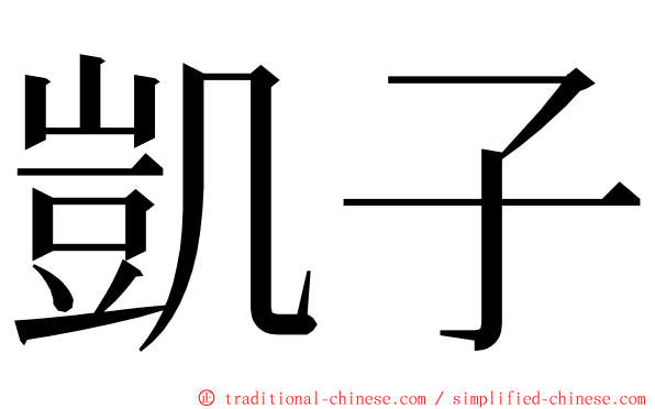 凱子 ming font