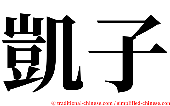 凱子 serif font