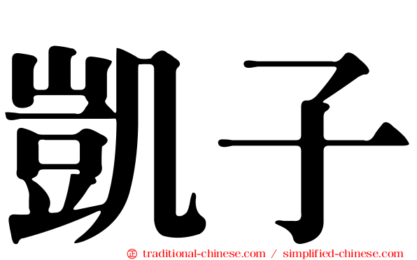 凱子
