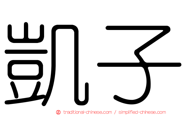 凱子