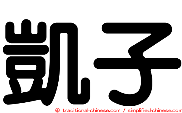 凱子
