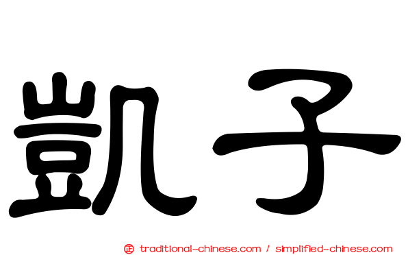 凱子