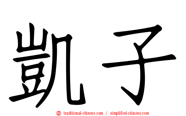 凱子