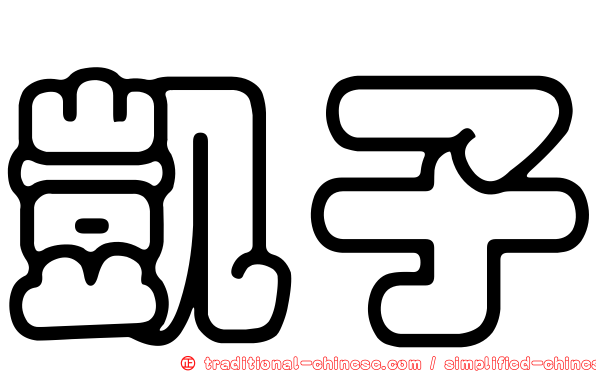 凱子