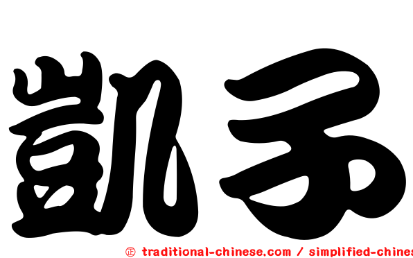 凱子