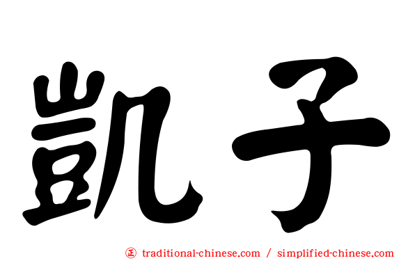 凱子