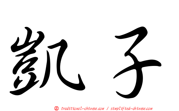 凱子
