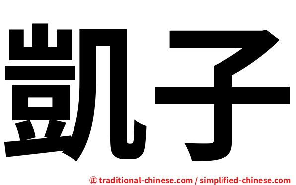 凱子