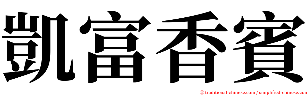 凱富香賓 serif font