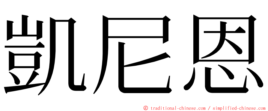 凱尼恩 ming font