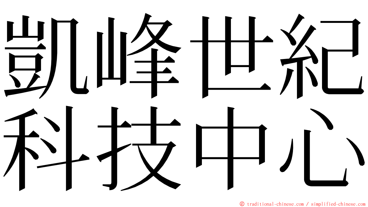 凱峰世紀科技中心 ming font