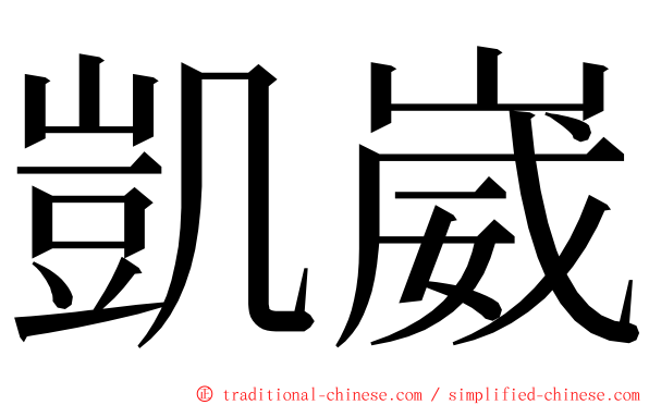 凱崴 ming font