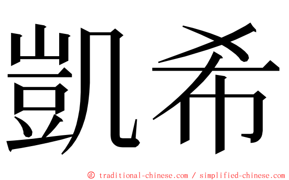 凱希 ming font