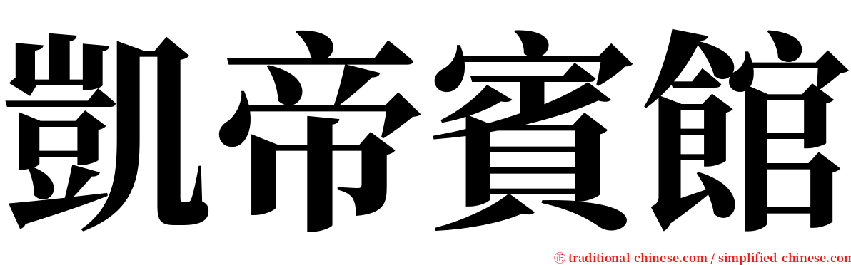 凱帝賓館 serif font