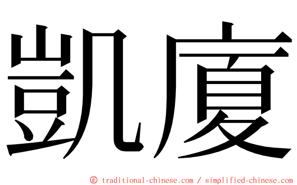 凱廈 ming font