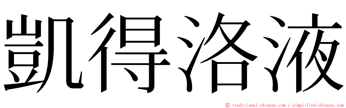 凱得洛液 ming font