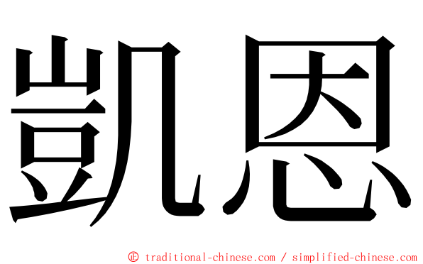 凱恩 ming font