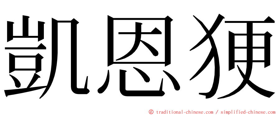 凱恩㹴 ming font