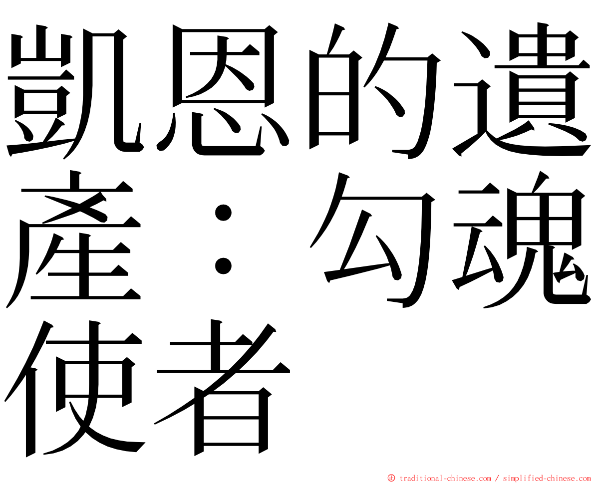 凱恩的遺產：勾魂使者 ming font