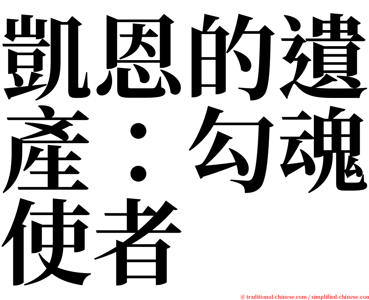 凱恩的遺產：勾魂使者 serif font