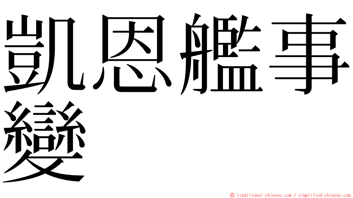 凱恩艦事變 ming font