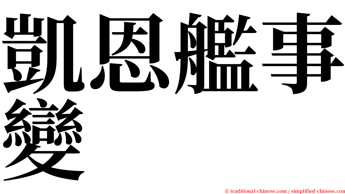 凱恩艦事變 serif font